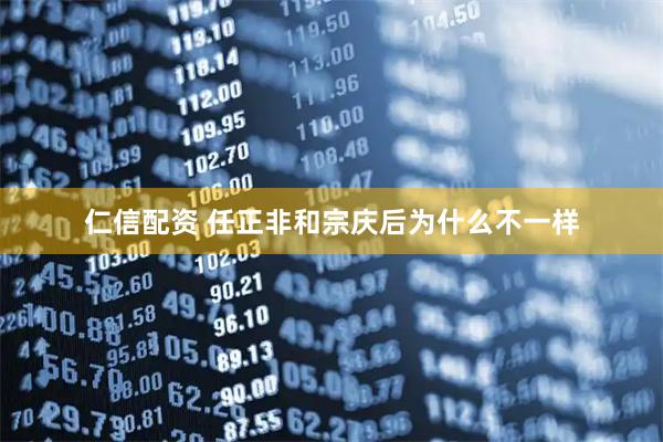 仁信配资 任正非和宗庆后为什么不一样